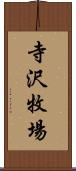 寺沢牧場 Scroll