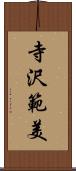 寺沢範美 Scroll