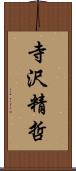 寺沢精哲 Scroll