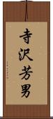寺沢芳男 Scroll