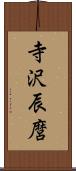 寺沢辰麿 Scroll