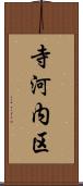 寺河内区 Scroll