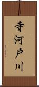 寺河戸川 Scroll