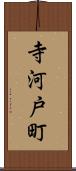 寺河戸町 Scroll