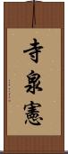 寺泉憲 Scroll