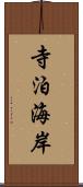 寺泊海岸 Scroll