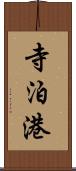 寺泊港 Scroll