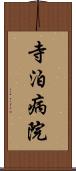 寺泊病院 Scroll