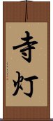 寺灯 Scroll