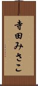 寺田みさこ Scroll
