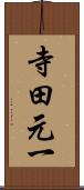 寺田元一 Scroll
