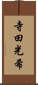 寺田光希 Scroll
