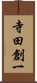 寺田創一 Scroll