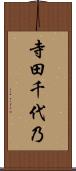 寺田千代乃 Scroll