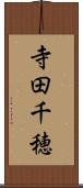 寺田千穂 Scroll