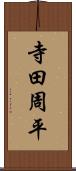 寺田周平 Scroll