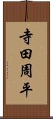 寺田周平 Scroll