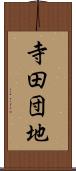 寺田団地 Scroll