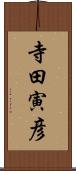 寺田寅彦 Scroll