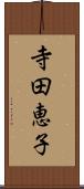 寺田恵子 Scroll