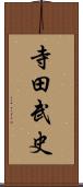 寺田武史 Scroll