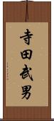 寺田武男 Scroll