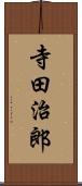 寺田治郎 Scroll