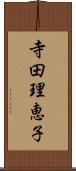 寺田理恵子 Scroll