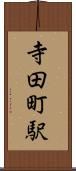 寺田町駅 Scroll