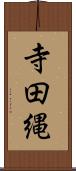 寺田縄 Scroll