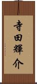 寺田輝介 Scroll