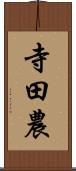 寺田農 Scroll