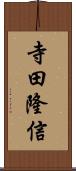 寺田隆信 Scroll