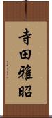 寺田雅昭 Scroll