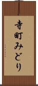 寺町みどり Scroll