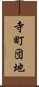 寺町団地 Scroll