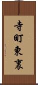 寺町東裏 Scroll