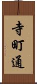 寺町通 Scroll