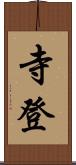 寺登 Scroll