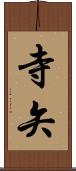 寺矢 Scroll