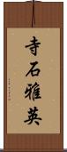 寺石雅英 Scroll