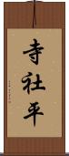 寺社平 Scroll