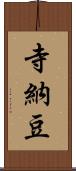 寺納豆 Scroll