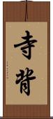 寺背 Scroll