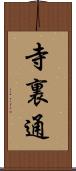 寺裏通 Scroll
