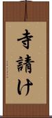 寺請け Scroll
