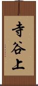 寺谷上 Scroll