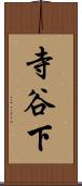 寺谷下 Scroll