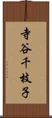 寺谷千枝子 Scroll