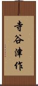 寺谷津作 Scroll
